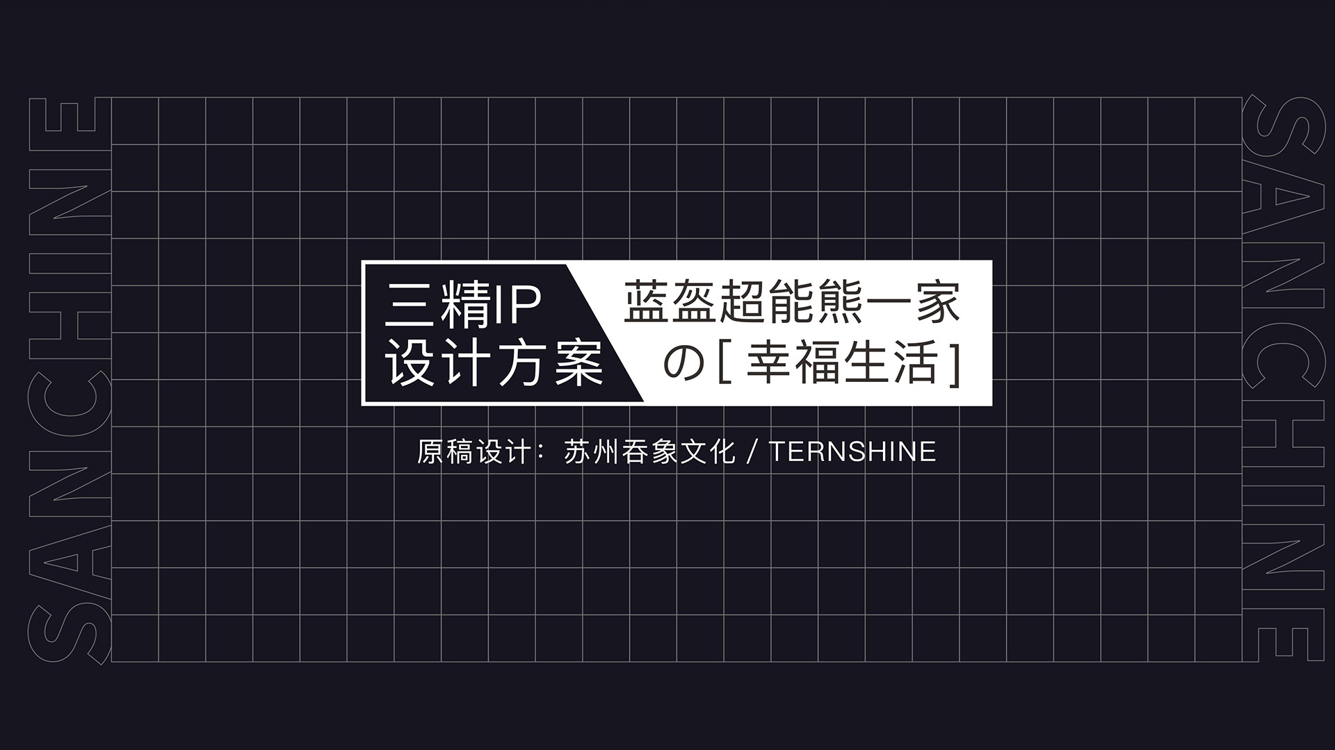 吞象文化/TERNSHINE
